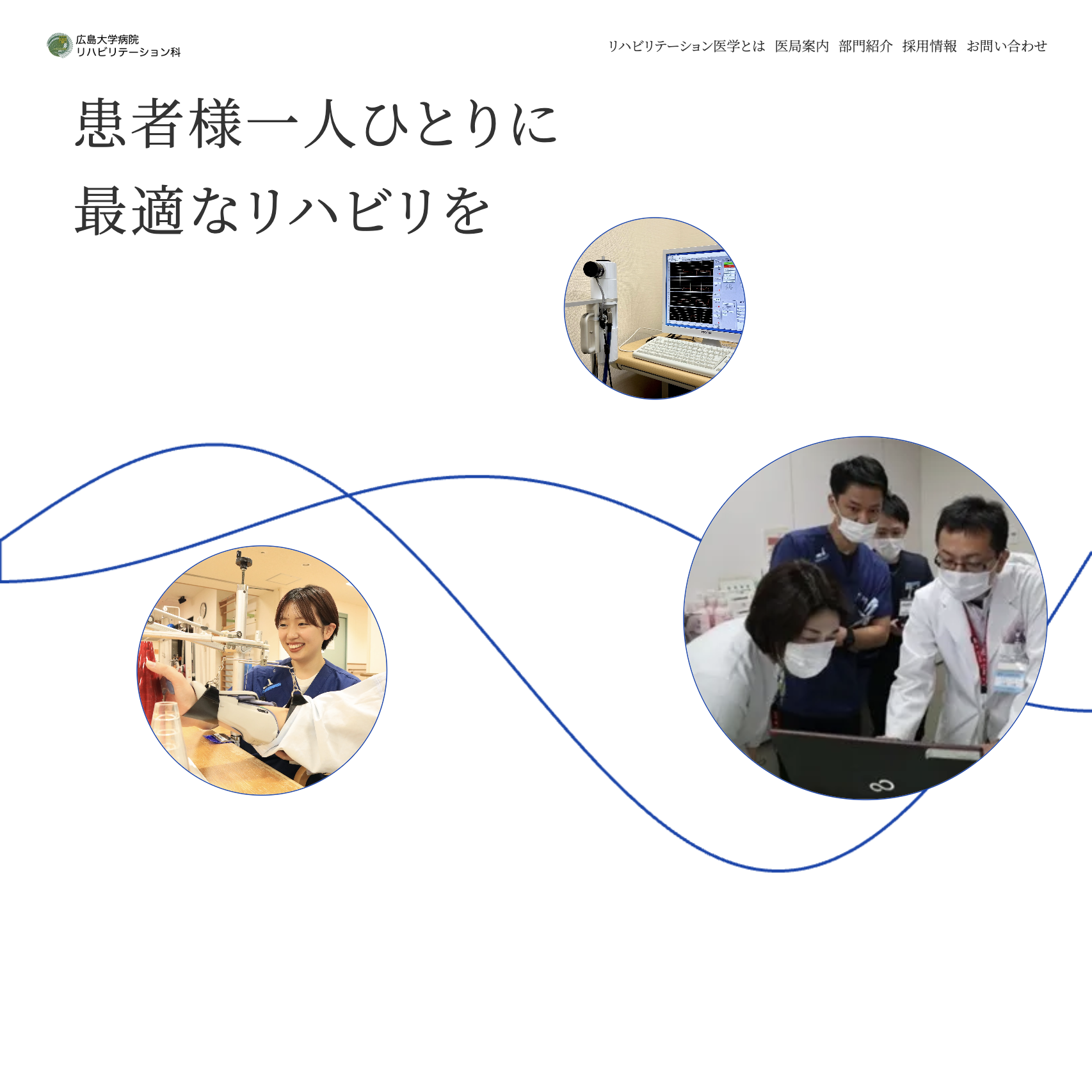 広島大学リハビリテーション科